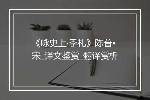 《咏史上·季札》陈普•宋_译文鉴赏_翻译赏析