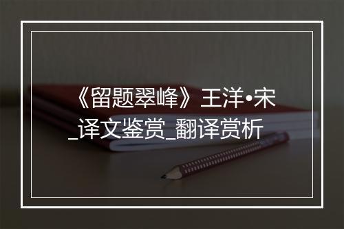 《留题翠峰》王洋•宋_译文鉴赏_翻译赏析