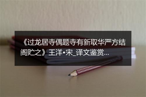 《过龙居寺偶题寺有新取华严方结阁贮之》王洋•宋_译文鉴赏_翻译赏析