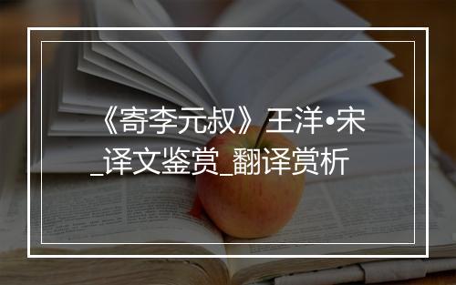 《寄李元叔》王洋•宋_译文鉴赏_翻译赏析