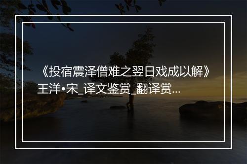 《投宿震泽僧难之翌日戏成以解》王洋•宋_译文鉴赏_翻译赏析