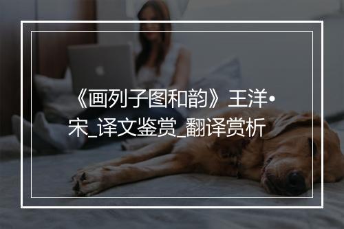 《画列子图和韵》王洋•宋_译文鉴赏_翻译赏析