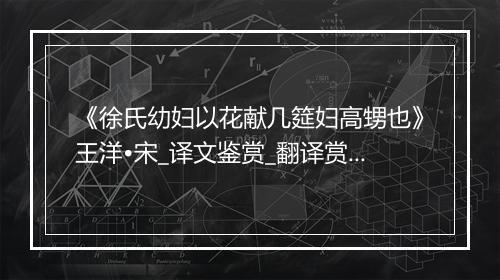 《徐氏幼妇以花献几筵妇高甥也》王洋•宋_译文鉴赏_翻译赏析