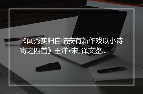 《闻秀实归自临安有新作戏以小诗寄之四首》王洋•宋_译文鉴赏_翻译赏析