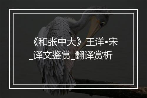 《和张中大》王洋•宋_译文鉴赏_翻译赏析