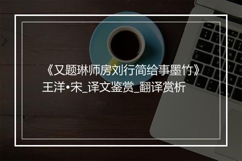 《又题琳师房刘行简给事墨竹》王洋•宋_译文鉴赏_翻译赏析