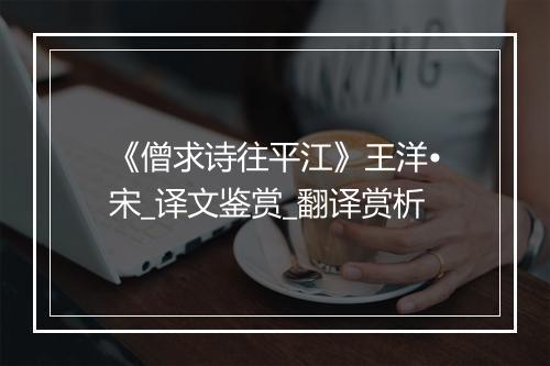 《僧求诗往平江》王洋•宋_译文鉴赏_翻译赏析