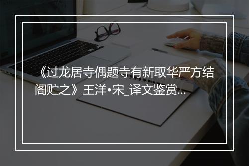 《过龙居寺偶题寺有新取华严方结阁贮之》王洋•宋_译文鉴赏_翻译赏析