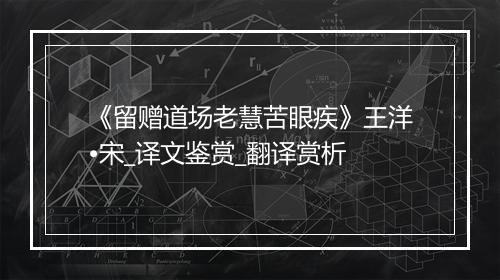 《留赠道场老慧苦眼疾》王洋•宋_译文鉴赏_翻译赏析