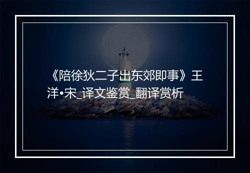 《陪徐狄二子出东郊即事》王洋•宋_译文鉴赏_翻译赏析