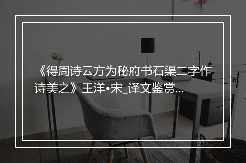 《得周诗云方为秘府书石渠二字作诗美之》王洋•宋_译文鉴赏_翻译赏析