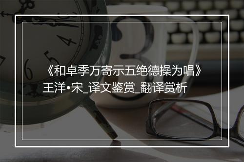 《和卓季万寄示五绝德操为唱》王洋•宋_译文鉴赏_翻译赏析