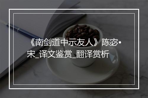 《南剑道中示友人》陈宓•宋_译文鉴赏_翻译赏析