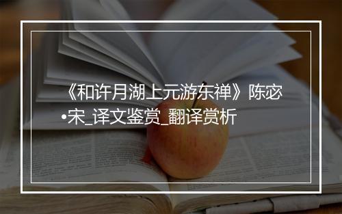 《和许月湖上元游东禅》陈宓•宋_译文鉴赏_翻译赏析