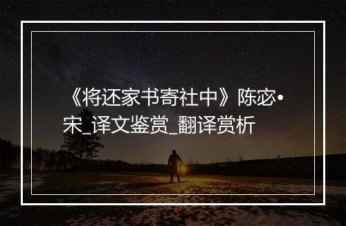 《将还家书寄社中》陈宓•宋_译文鉴赏_翻译赏析