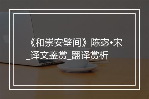 《和崇安壁间》陈宓•宋_译文鉴赏_翻译赏析