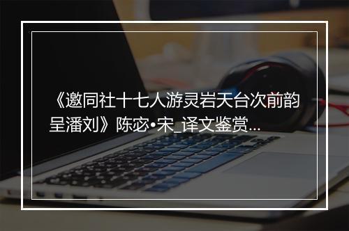 《邀同社十七人游灵岩天台次前韵呈潘刘》陈宓•宋_译文鉴赏_翻译赏析