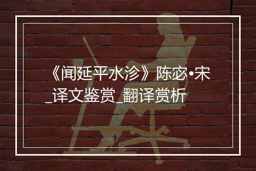 《闻延平水沴》陈宓•宋_译文鉴赏_翻译赏析