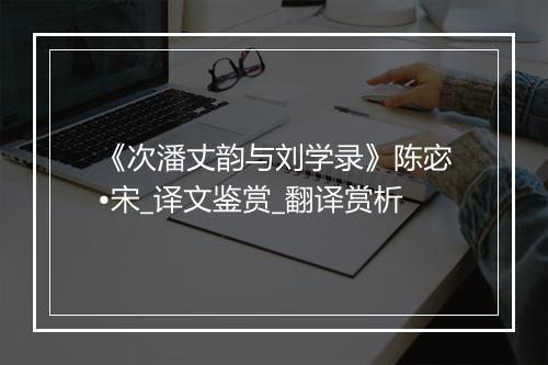 《次潘丈韵与刘学录》陈宓•宋_译文鉴赏_翻译赏析