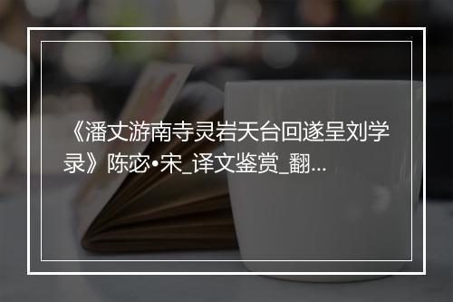 《潘丈游南寺灵岩天台回遂呈刘学录》陈宓•宋_译文鉴赏_翻译赏析