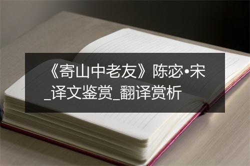 《寄山中老友》陈宓•宋_译文鉴赏_翻译赏析