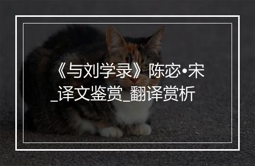 《与刘学录》陈宓•宋_译文鉴赏_翻译赏析