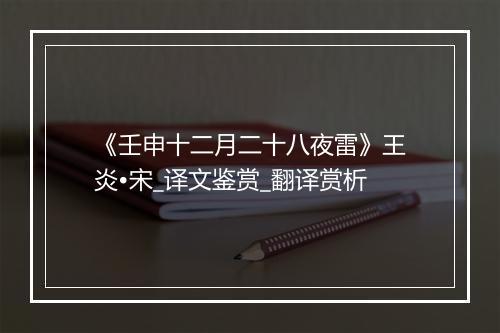 《壬申十二月二十八夜雷》王炎•宋_译文鉴赏_翻译赏析