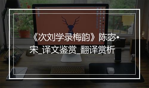 《次刘学录梅韵》陈宓•宋_译文鉴赏_翻译赏析