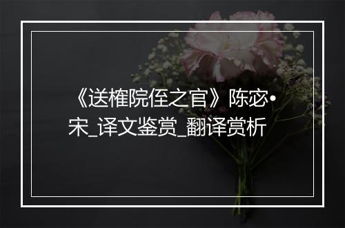 《送榷院侄之官》陈宓•宋_译文鉴赏_翻译赏析