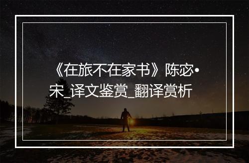 《在旅不在家书》陈宓•宋_译文鉴赏_翻译赏析