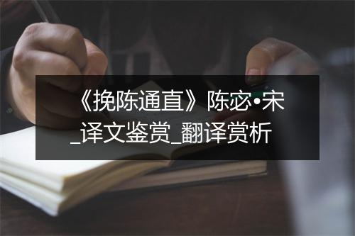 《挽陈通直》陈宓•宋_译文鉴赏_翻译赏析