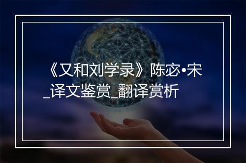 《又和刘学录》陈宓•宋_译文鉴赏_翻译赏析