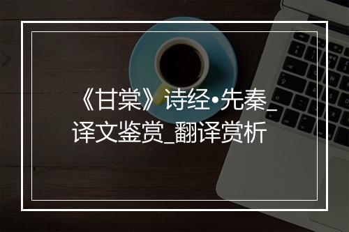 《甘棠》诗经•先秦_译文鉴赏_翻译赏析