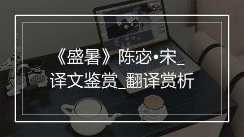 《盛暑》陈宓•宋_译文鉴赏_翻译赏析