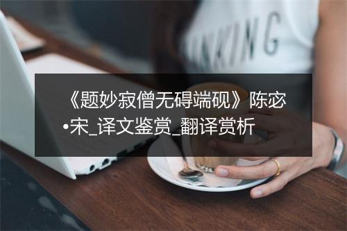 《题妙寂僧无碍端砚》陈宓•宋_译文鉴赏_翻译赏析