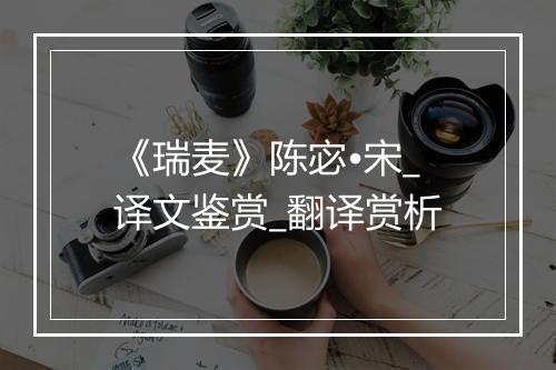 《瑞麦》陈宓•宋_译文鉴赏_翻译赏析