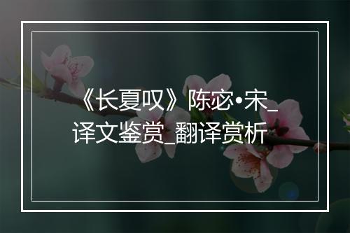 《长夏叹》陈宓•宋_译文鉴赏_翻译赏析