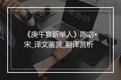 《庚午宴新举人》陈宓•宋_译文鉴赏_翻译赏析