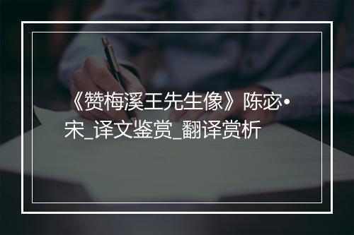 《赞梅溪王先生像》陈宓•宋_译文鉴赏_翻译赏析