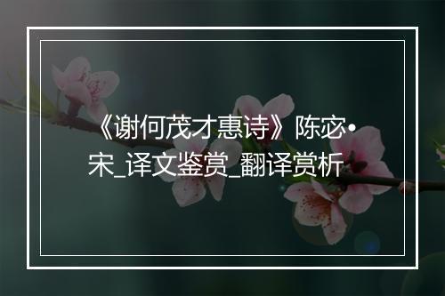 《谢何茂才惠诗》陈宓•宋_译文鉴赏_翻译赏析