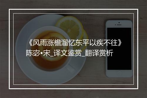 《风雨涨檐溜忆东平以疾不往》陈宓•宋_译文鉴赏_翻译赏析