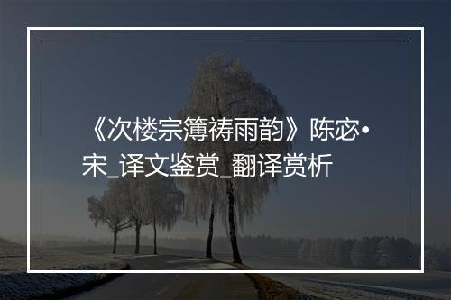 《次楼宗簿祷雨韵》陈宓•宋_译文鉴赏_翻译赏析