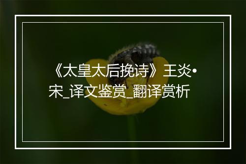 《太皇太后挽诗》王炎•宋_译文鉴赏_翻译赏析