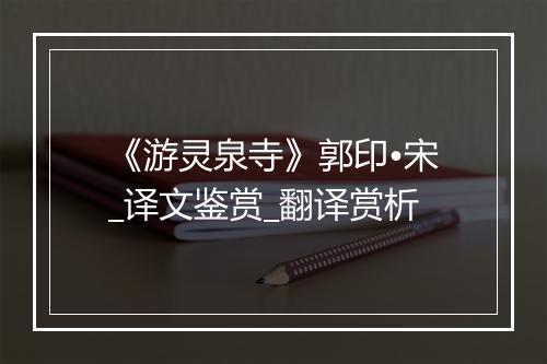 《游灵泉寺》郭印•宋_译文鉴赏_翻译赏析