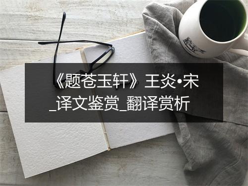 《题苍玉轩》王炎•宋_译文鉴赏_翻译赏析