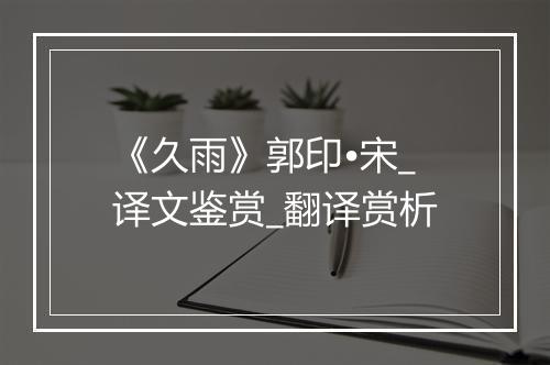 《久雨》郭印•宋_译文鉴赏_翻译赏析