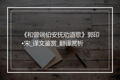 《和曾端伯安抚劝道歌》郭印•宋_译文鉴赏_翻译赏析