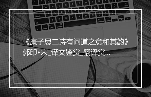 《康子思二诗有问道之意和其韵》郭印•宋_译文鉴赏_翻译赏析