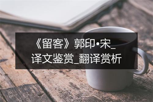 《留客》郭印•宋_译文鉴赏_翻译赏析