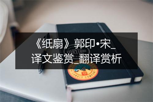 《纸扇》郭印•宋_译文鉴赏_翻译赏析